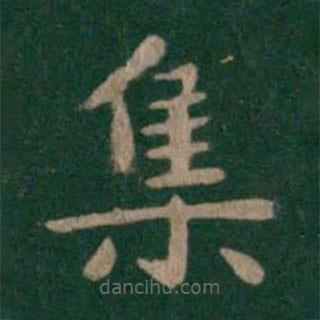 唐太宗寫(xiě)的楷書(shū)集