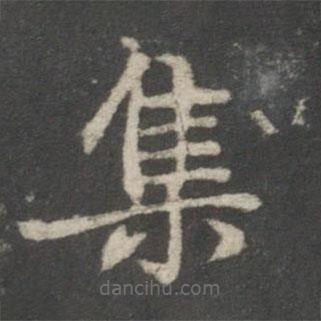謝莊寫(xiě)的楷書(shū)集
