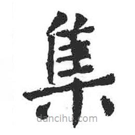 顏真卿寫的楷書集