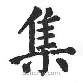 顏真卿寫(xiě)的楷書(shū)集