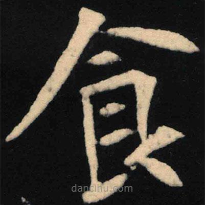 魏碑寫的楷書食