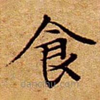 文征明寫的楷書食