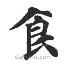 顏真卿寫的楷書食