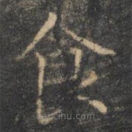 王羲之寫的楷書食