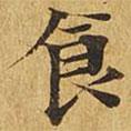 大涅槃經(jīng)寫(xiě)的楷書(shū)食