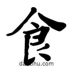 何紹基寫的楷書食