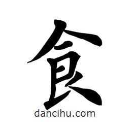 田英章写的楷书食