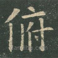 歐陽(yáng)詢寫的楷書俯