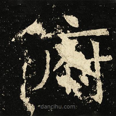 褚遂良寫的楷書俯
