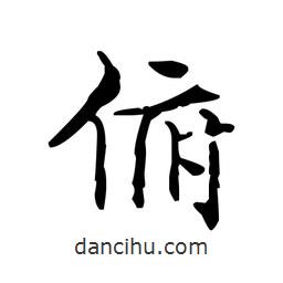 文征明寫的楷書俯