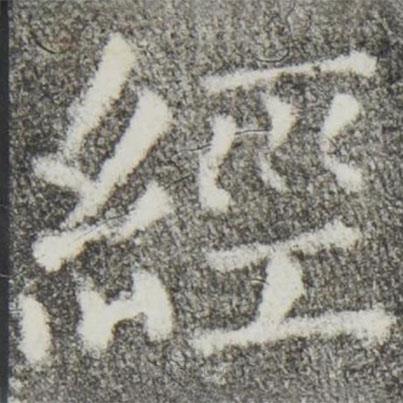 颜真卿写的楷书经