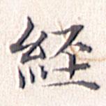 文征明写的楷书经