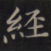 董其昌写的楷书经