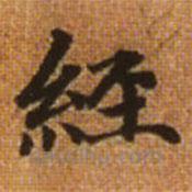 赵孟頫写的楷书经