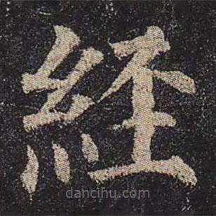 颜真卿写的楷书经