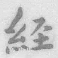 王铎写的楷书经