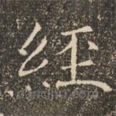 褚遂良写的楷书经