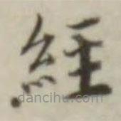 叶德辉写的楷书经