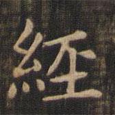 赵孟頫写的楷书经