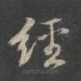 董其昌写的楷书经
