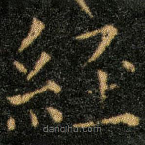 王羲之写的楷书经