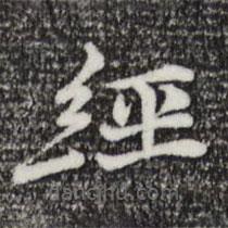 倪瓚寫的楷書經(jīng)