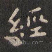 颜真卿写的楷书经