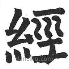 颜真卿写的楷书经