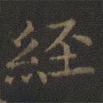 玉煙堂法帖寫的楷書經(jīng)