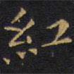王鐸寫的楷書紅
