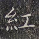 文征明寫的楷書紅