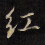 虞景星寫的楷書紅