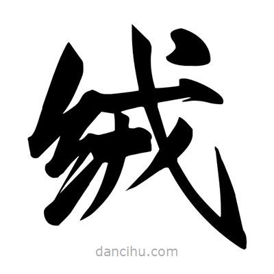 宋徽宗寫的楷書絨
