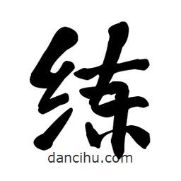 何紹基寫的楷書練