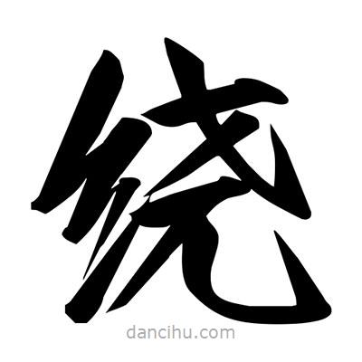 宋徽宗写的楷书绕