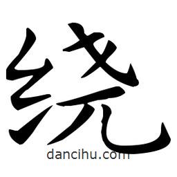 王羲之写的楷书绕