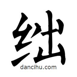 柳公權(quán)寫的楷書絀