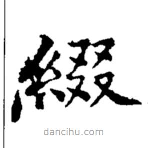 郑板桥写的楷书缀