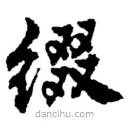 郑板桥写的楷书缀