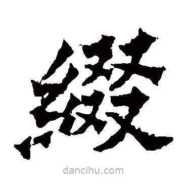 魏靈藏造像寫的楷書綴