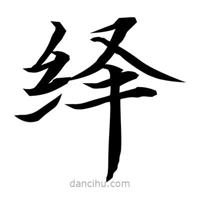 常江寫的楷書繹