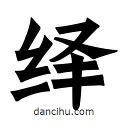魏碑寫的楷書繹
