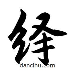 趙孟頫寫的楷書繹