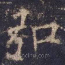 歐陽詢寫的楷書弘