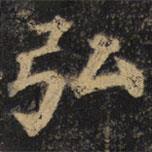 顏真卿寫的楷書弘