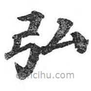 顏真卿寫的楷書弘