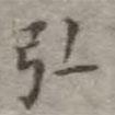吳榮光寫的楷書弘