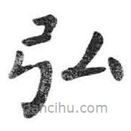 顏真卿寫的楷書弘