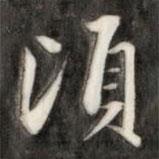 成親王寫(xiě)的楷書(shū)頃