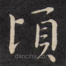 嚴(yán)訥寫(xiě)的楷書(shū)頃